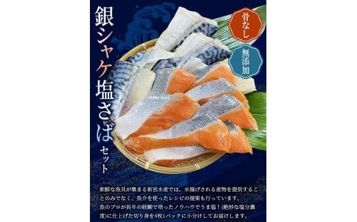 骨なし 無添加 銀シャケ切身と塩さばのセット！合計24枚 / サケ 鮭 シャケ サバ 塩サバ 冷凍 おかず 魚 お魚 魚介 海鮮 安心 人気 大容量 小分け ごはんのお供 ふっくら やわらか 美味しい 焼き魚【nss505B】