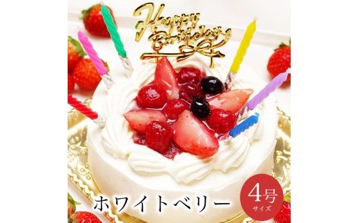 お誕生日ケーキ　ホワイトベリー 4号 2-3人分　パティスリー天使のおくりもの ※離島への配送不可