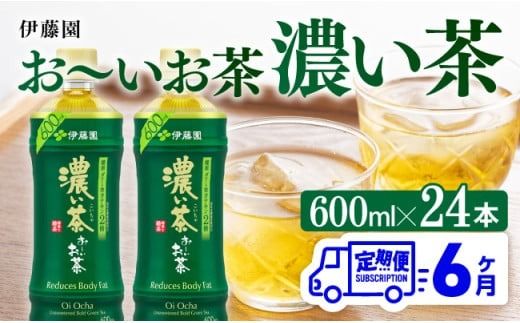 お茶 [6ヶ月定期便]伊藤園 お〜いお茶 濃い茶 600ml×24本 PET[ 飲料 飲み物 ソフトドリンク お茶 ペットボトル 備蓄 全6回 送料無料 ] [C07339t6]