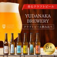 クラフトビール飲み比べ6本箱入りセット 