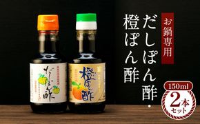 【お鍋専用】ぽん酢 カネイワ醤油本店 国産原料でつくる木桶二年熟成のお醤油   150ml 2本セット D018