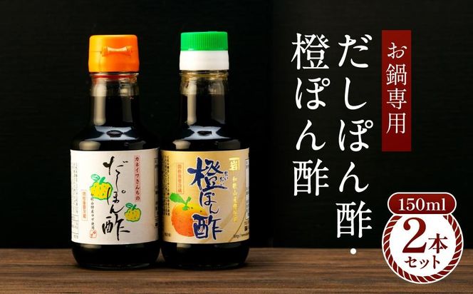 【お鍋専用】ぽん酢 カネイワ醤油本店 国産原料でつくる木桶二年熟成のお醤油   150ml 2本セット D018