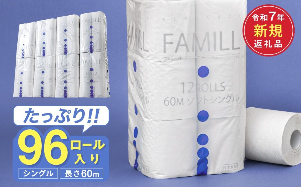 ファミール60S シングル/日用品 トイレットペーパー 消耗品 備蓄 古紙 再生紙100% 環境にやさしい 美濃桜製紙 防災 エコ 生活用品 芯あり エンボス加工 ミシン目あり エコマーク認定製品