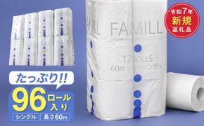 ファミール60S シングル/日用品 トイレットペーパー 消耗品 備蓄 古紙 再生紙100％ 環境にやさしい 美濃桜製紙 防災 エコ 生活用品  芯あり エンボス加工 ミシン目あり エコマーク認定製品