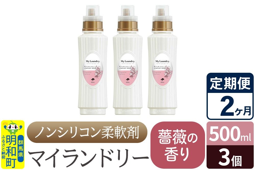 [定期便2ヶ月]ノンシリコン柔軟剤 マイランドリー (500ml×3個)[薔薇の香り]|10_spb-020102a