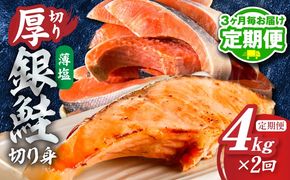 G6177 【分けて届く定期便】厚切り銀鮭 切り身 4kg(約28切れ)【訳あり 規格外 甘塩 バラ凍結 海鮮 魚介 鮭 さけ しゃけ お弁当 朝食 おかず 簡単調理 全2回】