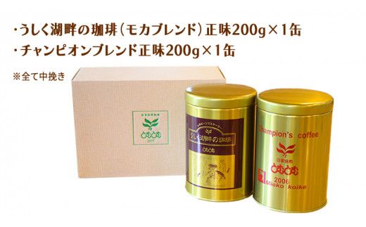とむとむ 自家焙煎 レギュラーコーヒー 2缶 セット ( 各200g ) 中挽き 珈琲 バリスタ ブレンド モカ 自家焙煎 香り 挽きたて 贈り物 贈答 お祝い 記念日 ギフト プチギフト 茨城 トムトム [BC012us]