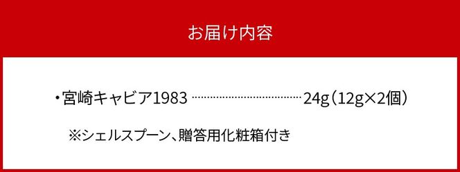 宮崎キャビア1983 (24g)  N027-YD0220