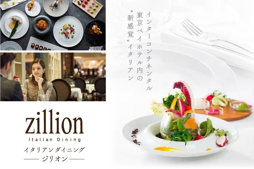 [インターコンチネンタル東京ベイ イタリアン]ジリオン 「別海町ゴージャスコース」食事券1名様分[CC0000123](ふるさと納税 レストラン 東京 コース料理)