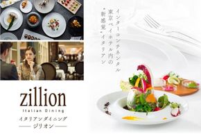 【インターコンチネンタル東京ベイ イタリアン】ジリオン 「別海町ランチ限定コース」食事券1名様分【CC0000119】（ふるさと納税 レストラン 東京 コース料理）