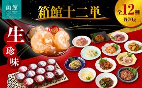 布目　箱館十二単 珍味 生珍味 セット 化粧箱 ギフト つまみ いか塩辛 松前漬 たこわさび 数の子 ご飯のお供 北海道 函館 はこだて_HD055-010