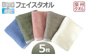 099H4457 抗菌防臭＆速乾フェイスタオル5枚セット 泉州タオル