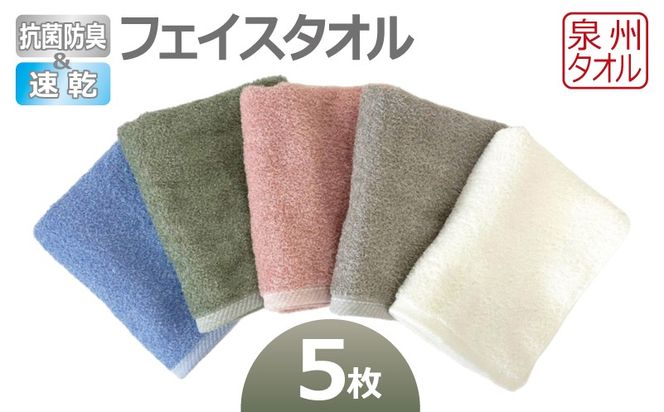 099H4457 抗菌防臭＆速乾フェイスタオル5枚セット 泉州タオル
