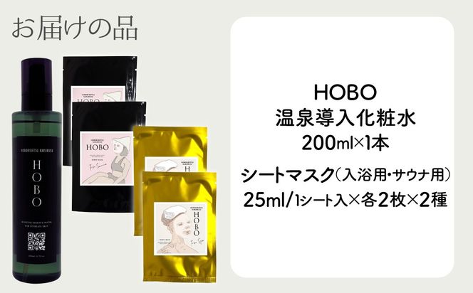 HOBOセット(2)【 化粧水 1本 + 入浴用 / サウナ用 シート マスク 各2枚ずつ 】 MROJ007