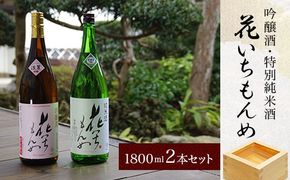 吟醸酒/花いちもんめ、特別純米酒/花いちもんめ・1800ml2本セット SMG006