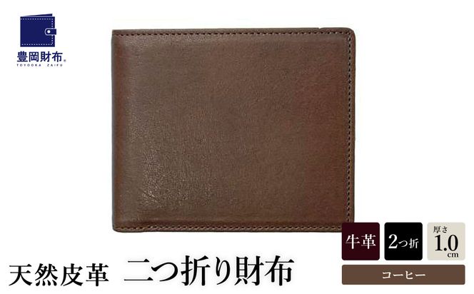 豊岡財布 AW0404二つ折りウォレット（コーヒー）