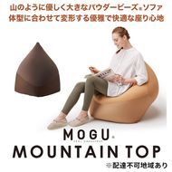 ビーズクッション MOGU モグ マウンテントップ カバー 付 日本製 クッション ビーズソファ ひとり ソファ 一人用 ソファー 背当て 背当てクッション 一人掛けソファ ローソファ 座椅子 インテリア おしゃれ 日用品 雑貨 兵庫県 兵庫 