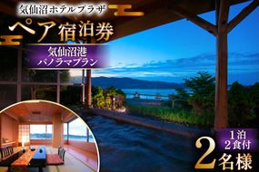 気仙沼プラザホテル ペア宿泊券 気仙沼港パノラマプラン [阿部長商店 宮城県 気仙沼市 20565403] 宿泊券 ペア 旅行 旅行券 気仙沼 プラザホテル チケット 宿泊 宮城 食事付き 海鮮 ホテル プラザホテル
