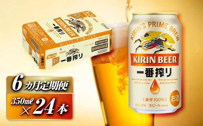 【6ヵ月定期便】キリン 一番搾り 350ml×24本　【定期便・ お酒 アルコール アルコール飲料 晩酌 家飲み 宅飲み 飲み会 集まり バーベキュー BBQ イベント 飲み物 缶ビール 】 ● 041009_EL027