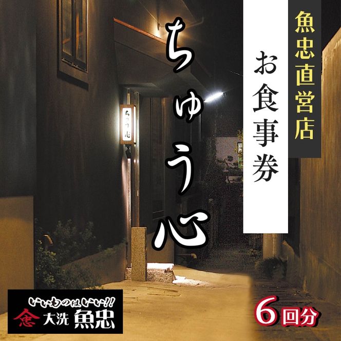 鮮魚店直営 ちゅう心 お食事券 6回分 66,000円分 大洗 魚忠 直営 魚 和食 隠れ家