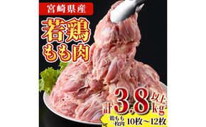 宮崎県産若鶏もも肉(計3.8kg以上・鶏もも一枚肉250～350g×10～12枚) お肉 鳥肉 とり肉 鶏肉 若鶏 もも肉 国産 宮崎県産 唐揚げ から揚げ からあげ 冷凍 便利 【南九フーズ】【NK-03】