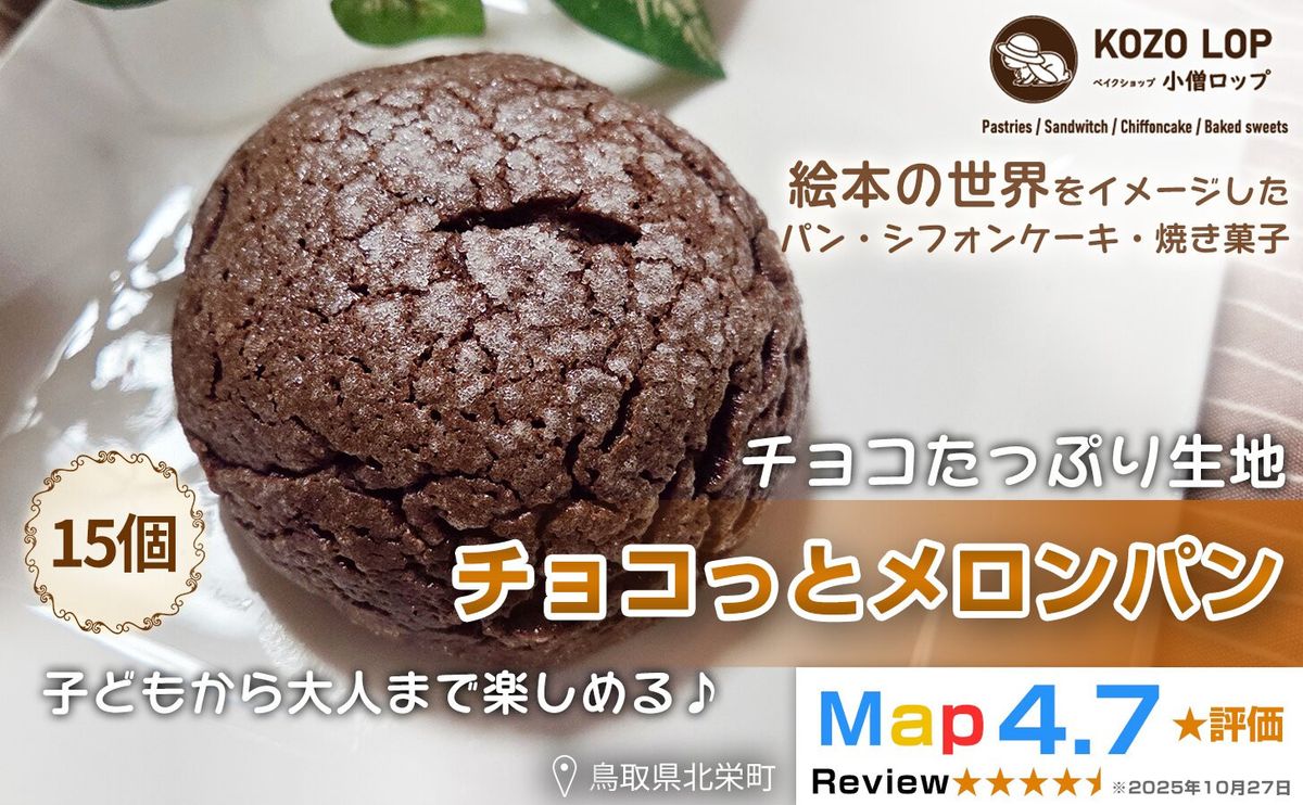 [鳥取県産 チョコたっぷり生地]チョコっとメロンパン 15個 313726