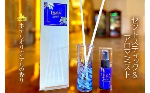 EXES｜ホテルオリジナルの香り　セントスティック＆アロマミスト｜香り 癒し 雑貨 人気 おすすめ エグゼス ホテル ふるさと納税 沖縄県 恩納村