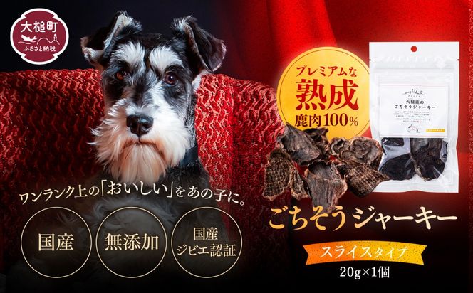 【愛犬用鹿肉ジャーキー】オイシクテ 無添加（国産鹿を贅沢に熟成）スライスタイプ 20g 岩手県産鹿肉100% 犬 いぬ おやつ ジャーキー チップス 鹿肉 ベニソン しつけ ご褒美 ジビエ 高たんぱく 低脂質 ヘルシー ダイエット ペットフード ドッグフード グレインフリー