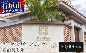 「エーマ石垣島 タビシカ」一棟貸しヴィラホテル宿泊利用券 30,000円分 | 宿泊券 高級 宿 ホテル ふるさと 旅行 宿泊 チケット クーポン 沖縄県 沖縄 石垣 石垣島 石垣市