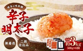 博多の味本舗 辛子明太子 3kg （ 500g × 6 ） ＜ 無着色 ・ 二段仕込み ＞ 明太子 辛子 めんたいこ ご飯のお供 おつまみ おかず たらこ 海鮮 卵 魚介類 魚介 冷凍 スケソウダラ 熟成