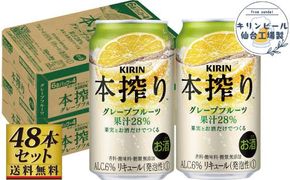 【仙台工場産】キリン 本搾りチューハイ グレープフルーツ 350ml×24缶×2ケース（48本セット）【お酒 さけ 洋酒 ギフト 仙台市 やまや 酎ハイ チューハイ セット 家飲み パーティー 果実酒 フルーティー プレゼント 贈答用】 041009_GB021