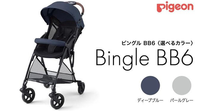 ＼選べるカラー／ 【 ピジョン 】 ベビーカー ビングル BB6 ディープブルー・パールグレー pigeon 軽量 折りたたみ コンパクト b型 ベビーバギー バギー ベビー用品 赤ちゃん用品 便利グッズ 便利アイテム 軽量B形