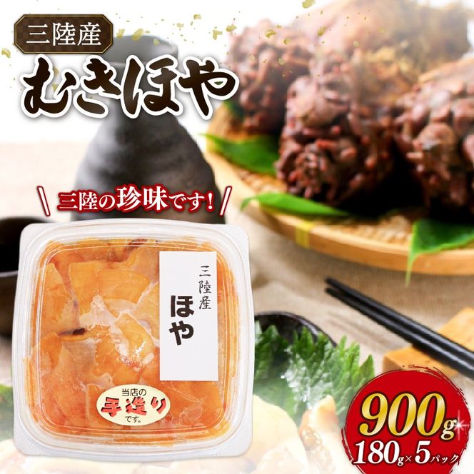 ほや むき身 180g×5パック (計900g) 冷凍 ホヤ 海鞘 剥き身 刺身 さしみ 刺し身 むきほや [yoshidasyouten015]