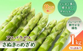 少し訳ありSWANの特選アスパラ1kg【さぬきのめざめ】 野菜 野菜セット アスパラガス 訳ありアスパラ 