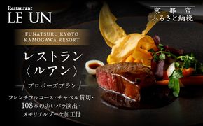 レストラン ルアン プロポーズプラン＜フレンチフルコース・チャペル貸切・108本の赤いバラ演出・メモリアルブーケ加工付＞｜京都木屋町 鮒鶴 人気リゾート 食事券 サプライズ演出［ フレンチフルコース 乾杯用スパークリングワイン チャペル貸切 専属プロポーズプランナー サプライズ 美食 グルメ 人気 おすすめ 記念 お祝い ホテル 旅行 観光 食事 ふるさと納税 ］ 261009_A-LU011