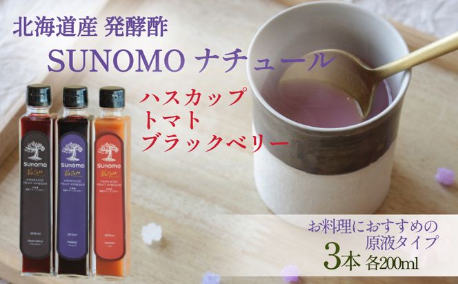 北海道産 ハスカップ ／ トマト ／ ブラックベリー 発酵酢 SUNOMO ナチュール 原液タイプ 計 600ml （ 200ml × 3本 ） 飲むお酢 果実酢 フルーツ ビネガー 無添加