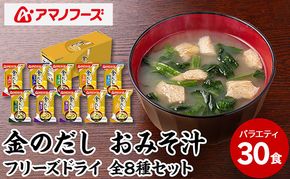 味噌汁 スープ フリーズドライ アマノフーズ 金のだし おみそ汁バラエティー 30食（10食×3） インスタント レトルト