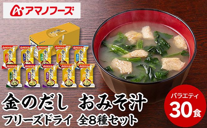 味噌汁 スープ フリーズドライ アマノフーズ 金のだし おみそ汁バラエティー 30食（10食×3） インスタント レトルト