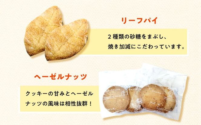 クッキー・リーフパイ13枚詰め合わせセット《築上町》【(有)工房よしかわ】[ABAK005]