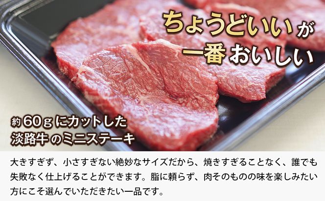 淡路牛 赤身ミニステーキ　計500g（250g(3枚～5枚)×2パック）　[小分け 牛肉 人気 赤身肉]