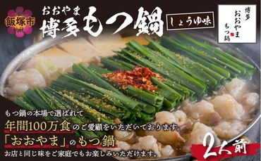 「おおやま」博多もつ鍋(しょうゆ味/2人前)