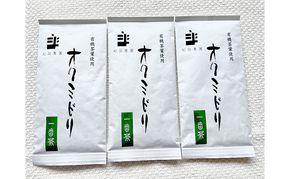 世界緑茶コンテスト銀賞受賞茶【オクミドリ】100g×3袋 お茶 煎茶 おくみどり 世界緑茶コンテスト受賞 静岡県産 松田農園 JAS有機認証圃場 まろやかな味 さわやかな香り 贈り物 無農薬