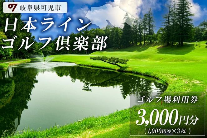 日本ラインゴルフ倶楽部利用券（3,000円分）【0040-001】