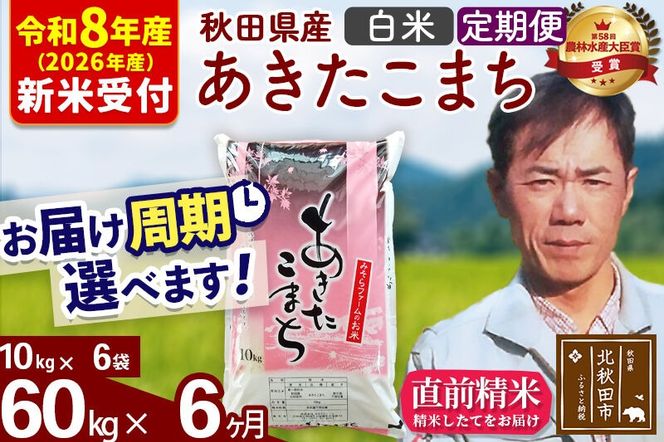 ※R8産 新米予約※ 《定期便6ヶ月》秋田県産 あきたこまち 60kg【白米】(10kg袋) 2026年産 令和8年産 お届け周期調整可能 隔月に調整OK お米 みそらファーム [みそらファーム 秋田 お米 あきたこまち 米どころ 東北 北秋田市 秋田県産 冷めてもおいしい おにぎり おむすび お弁当 白米]|msrf-11306s
