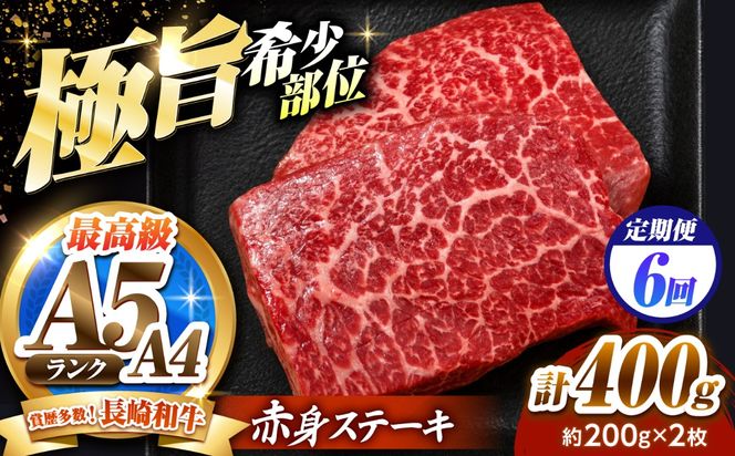 【6回定期便】赤身 ステーキ 400g（200g×2）長崎和牛 希少部位 / 牛肉 赤身 A4 A5 / 南島原市 / KRAZY MEAT[SHF023]