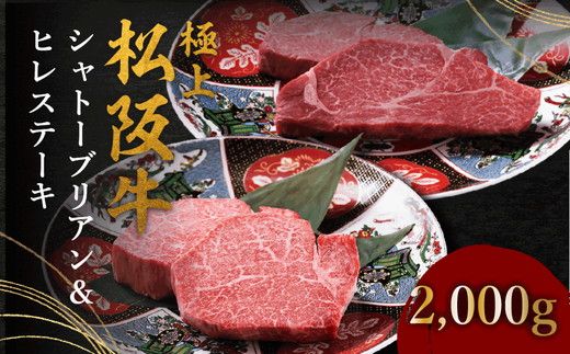 【002393】極上松阪牛シャトーブリアン（150g×8枚）　ヒレ（100g×8枚）　セット