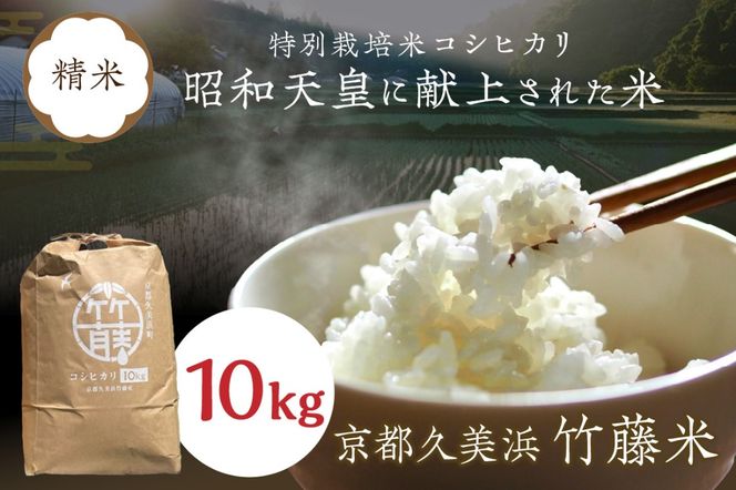 昭和天皇の大嘗祭に献上されたお米／令和6年産 特別栽培米コシヒカリ「京都久美浜 竹藤米」 10kg　RP00005