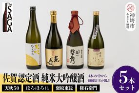 TheSAGA認定酒 純米大吟醸酒 5本 セット【佐賀認定酒 720ml 佐賀 佐賀ん酒 日本酒 冷酒 熱燗 飲み比べ 贈答】(H072179)