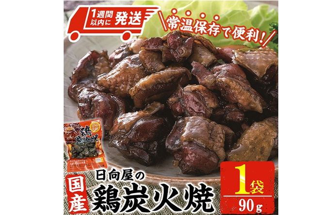 ＜1週間以内発送！＞鶏炭火焼き(90g×1袋) 宮崎名物 レンジアップ 小分け 湯煎 レトルト 惣菜 簡単調理 鶏肉 国産 常温 常温保存 おつまみ おかず ご当地【AP-50】【株式会社 日向屋】