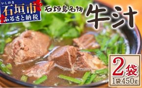 【先行予約：2024年12月以降配送】石垣島名物　あらかわ食堂　牛汁 2パック(450g×2) | 石垣島名物 和牛 ソウルフード 人気 スープ 牛 名物 KB-188